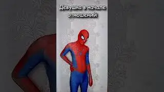 Девушка спустя месяц отношений 