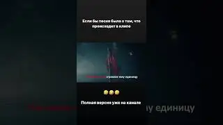 #еслибыпеснябылаотомчтопроисходитвклипе #сарказмошная