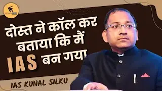 दोस्त ने कॉल कर बताया कि मैं IAS बन गया I IAS Kunal Silku interview with Vijit Singh