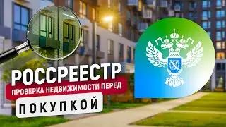 Росреестр. Как проверить недвижимость перед покупкой