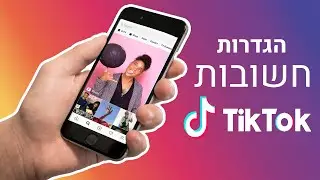 5 הגדרות שאתם חייבים לבדוק בחשבון הטיקטוק שלכם !