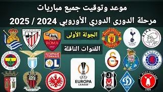 موعد وتوقيت جميع مباريات الجولة الاولي مرحلة الدوري الدوري الأوروبي 2024 / 2025 والقنوات الناقلة