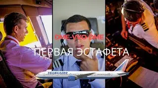 Рейс DME-VVO-DME на BOEING 777