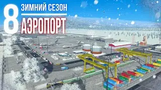 Зимнее прохождение Cities: Skylines || Международный аэропорт || ❄️8