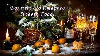 Волшебного Старого Нового Года!