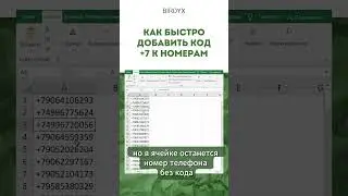 Excel: как добавить код +7 к номеру телефона 