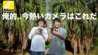 【Nikon】俺達の今最も熱いカメラはこれだ!!