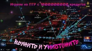 Играем на ПТР. Выжить любой ценой. Разработчики дали 10000000 кредитов
