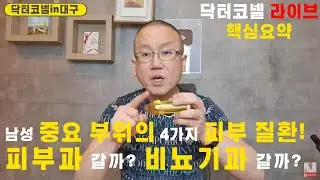 [비뇨기과] 남성 중요 부위의 가장 흔한 4가지 피부 질환! 피부과를 갈까? 비뇨기과를 갈까?