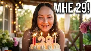 214 🥰 Мой день рождение 🥳мне 29 лет 🤭