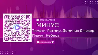 Тимати, Ратмир, Доминик Джокер - Плачут Небеса (КАРАОКЕ МИНУС)