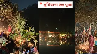 दोराहा लुधियाना पंजाब छठ पूजा 'Chhath Puja in Punjab' Doraha Chhath Puja | L<script data-cfasync=