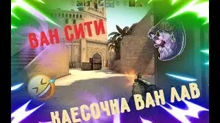 ВАН СИТИ/|\ Или перезагрузка 3.0