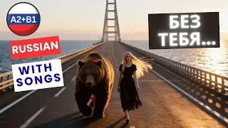 🎵 Without You | Без тебя | Learn Russian with Music 🎶 A2+ B1 Song + Subtitles