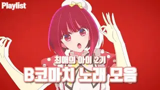 [Playlist] 최애의 아이 2기 B코마치 노래 모음