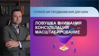 3 урок - МАСШТАБИРОВАНИЕ В МЛМ. Сибирское здоровье.