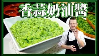 跟著法國人做料理》香蒜奶油醬 Garlic butter