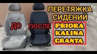 Перетяжка сидений Лада Калина, Приора, Гранта. По регламенту АВТОВАЗа