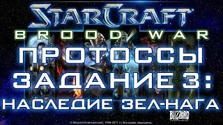 StarCraft: Brood War Remastered. Протоссы, задание 3: Наследие зел-нага.