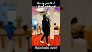 මංගල උත්සවයට හදිසියේ ආඅමුත්තා.....