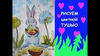 Хорошего настроения! //Bunny//drawing with colored ink / RELAX