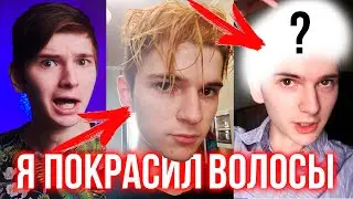ОСВЕТЛЯЮ И КРАШУ ВОЛОСЫ ДОМА I Сжег волосы?