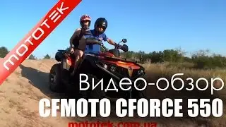 Квадроцикл CFMOTO CFORCE 550 MAX XT EFI  |  Видео Обзор | Тест Драйв от Mototek