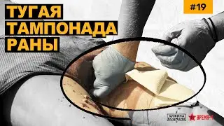 Пошаговая тугая ТАМПОНАДА РАНЫ. Практический урок. (ТЕМА №19)