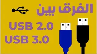 تعرف على الفرق بين USB 2.0 و USB 3.0 | USB 2.0 VS USB 3.0
