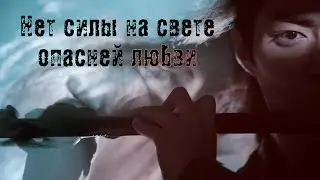 «Нет силы на свете опасней любви» The Untamed | Неукротимый AMV