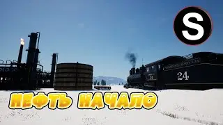 Railroads online 5 сезон 5 серия Нефть - начало