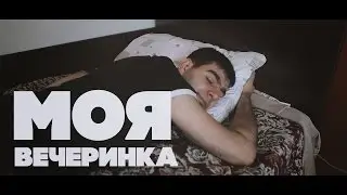 Моя Вечеринка...