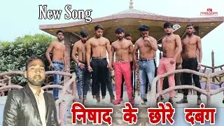 Nishad ke chhore dabang se song~निषाद के छोरे दबंग से