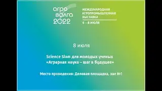ЗАЛ №1 Science Slam для молодых ученых  «Аграрная наука – шаг в будущее»
