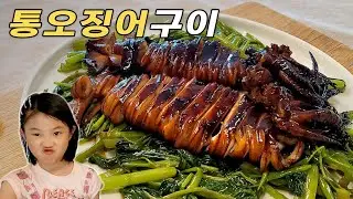 오징어는 간단하게 구워드세요 | 비법 양념장 발라 뒤집기만 하면 끝 | 보라카이 시그니처 메뉴!