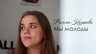 Римма Казакова - Мы молоды (Читает Анастасия Шарко)