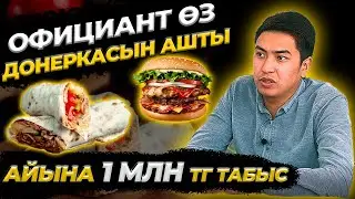 Донерка ашуға қанша ақша керек? // Қанша пайда табуға болады?