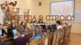 Урок Памяти в музее ИГХТУ
