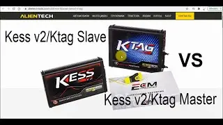 В чем разница между Kess v2 Master - Kess v2 Slave и Ktag Master - Ktag Slave. Обучение чип тюнингу.
