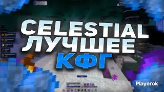 НЕ СТАЛ ТЕРПЕТЬ УНИЖЕНИЯ КФГ ОТ РИКЕРА И ДОКАЗАЛ ЧТО НЕ ТЕРПИЛА | CELESTIAL 1.16.5 | NURSULTAN