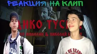 Моя реакция на  Даню Милохина&Николая Баскова(ДИКО ТУСИМ)клип 2020