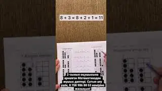 Ондықтан аттап өту арқылы қосу және азайту. 11, 12, 13, 14, 15, 16, 17, 18 сандарының құрамы #shorts