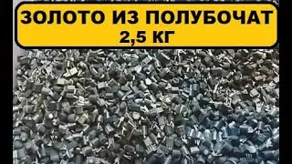 Золото из полубочат .#аффинаж #драгметаллы #gold #золото