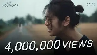 เก่งไม่พอ「Official MV」- sarah salola