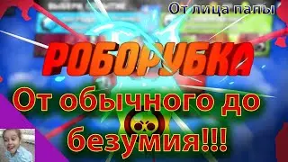 РОБОРУБКА!!! От обычного до безумия без остановок!!! Как пройти безумие?