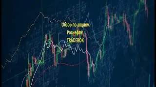 Обзор акций Роснефти. TRADEROK