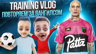 ТРЕНИРОВОЧНЫЙ ВЛОГ — ТРЮКИ ЭДВАРДА ВАН ГИЛСА