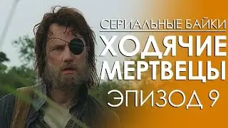 Сериальные байки. Ходячие мертвецы (The Walking Dead) Эпизод 9