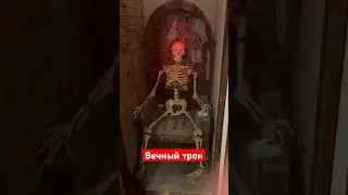 Вечный трон