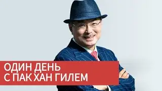 Один день с основателем Атоми Пак Хан Гиль